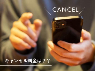 キャンセル料金
