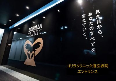 ゴリラクリニック道玄坂院のエントランス