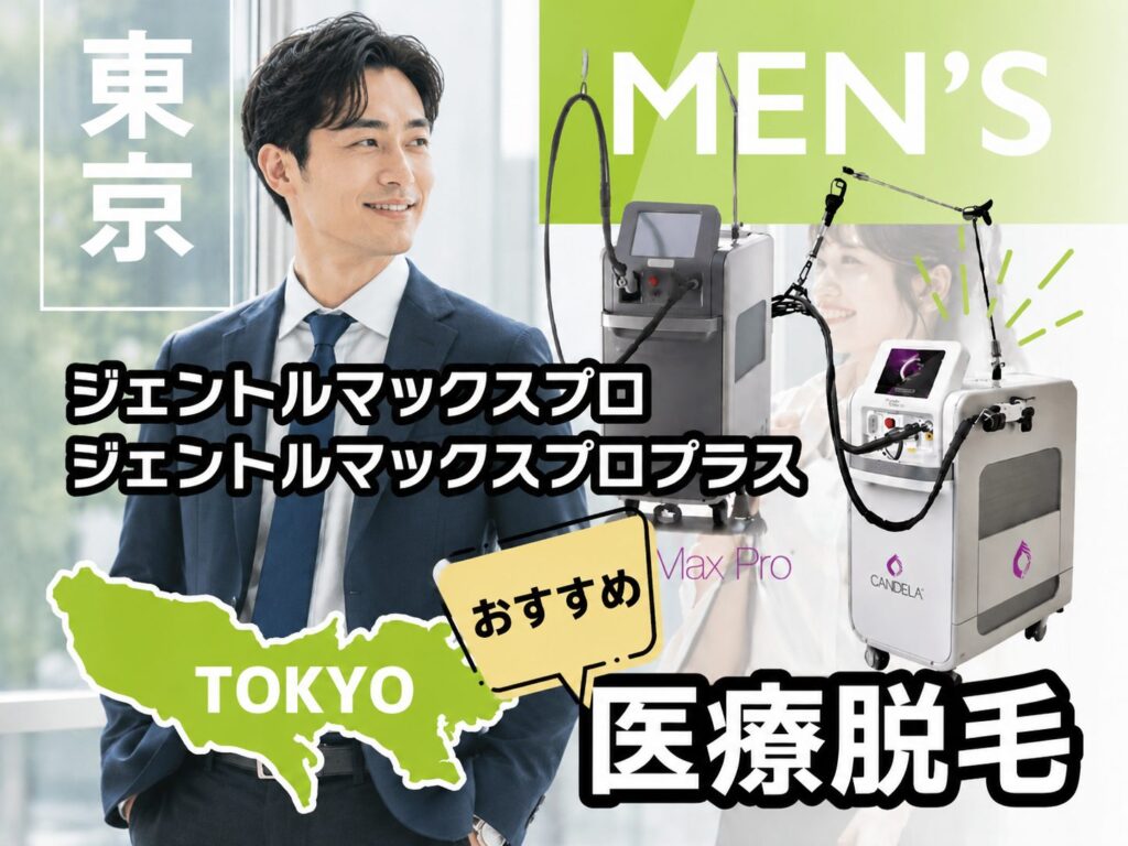 ジェントルマックスプロ・プロプラスが安い東京のおすすめメンズ脱毛