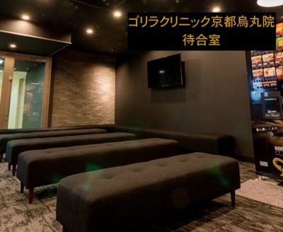 ゴリラクリニック京都烏丸院の待合室