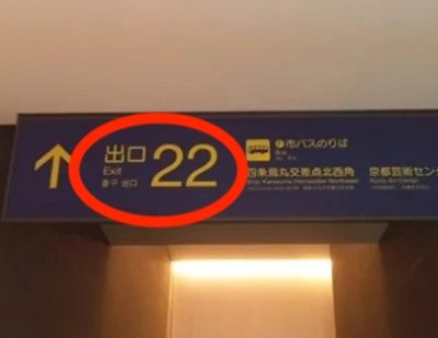 ゴリラクリニック京都烏丸院アクセス①