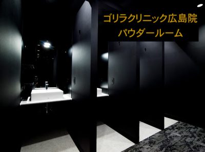 ゴリラクリニック広島院のパウダールーム