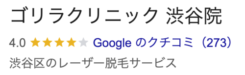 ゴリラクリニック渋谷院口コミ