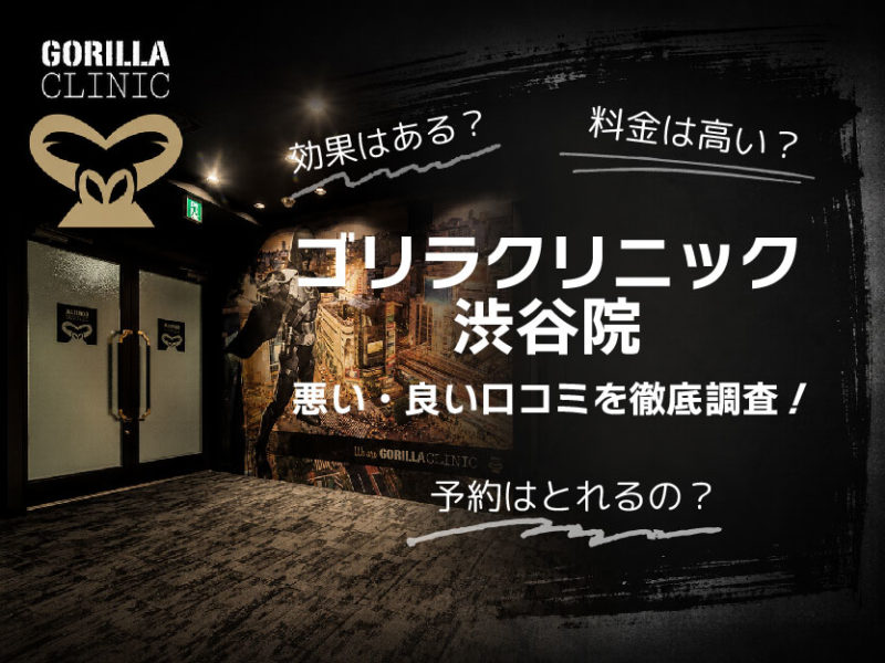 ゴリラクリニック渋谷院口コミ
