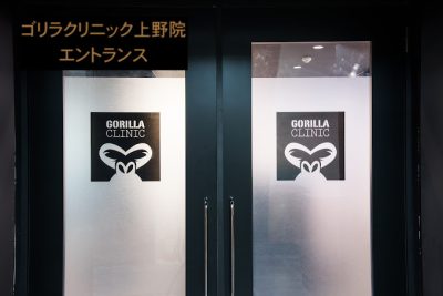ゴリラクリニック上野院のエントランス