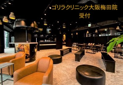 ゴリラクリニック大阪梅田院受付