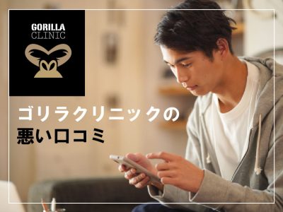 ゴリラクリニックの悪い口コミレビュー