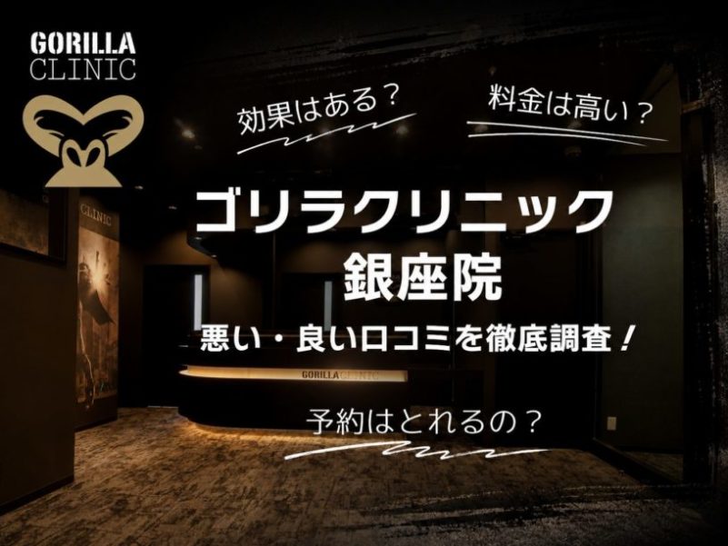 ゴリラクリニック銀座院口コミ