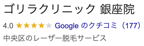 ゴリラクリニック銀座院口コミ