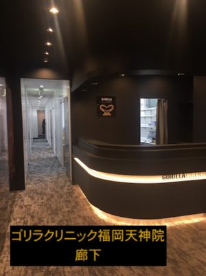 ゴリラクリニック福岡天神院の廊下