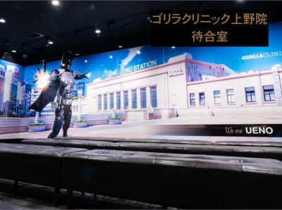 ゴリラクリニック上野院の待合室