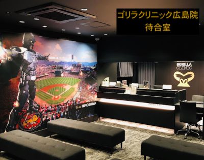 ゴリラクリニック広島院の待合室
