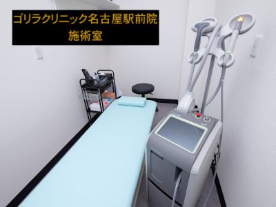 ゴリラクリニック名古屋駅前院の施術室