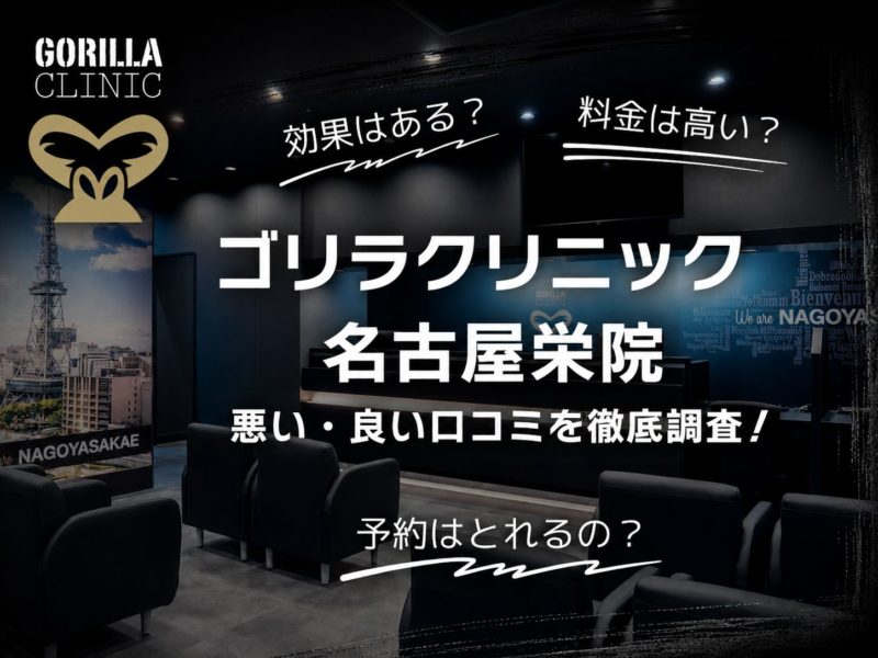 ゴリラクリニック名古屋栄院口コミ