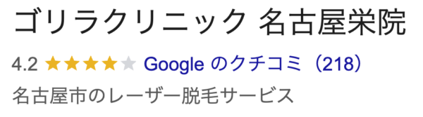 ゴリラクリニック名古屋栄院口コミ
