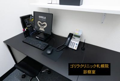 ゴリラクリニック札幌院の診察室