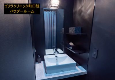 ゴリラクリニック町田院のパウダールーム①