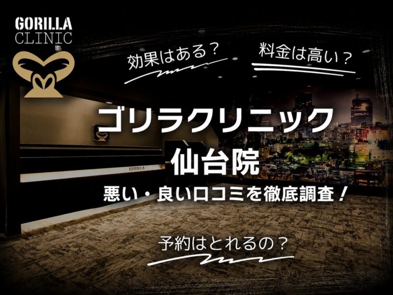 ゴリラクリニック仙台院口コミ