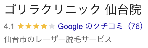 ゴリラクリニック仙台院口コミ