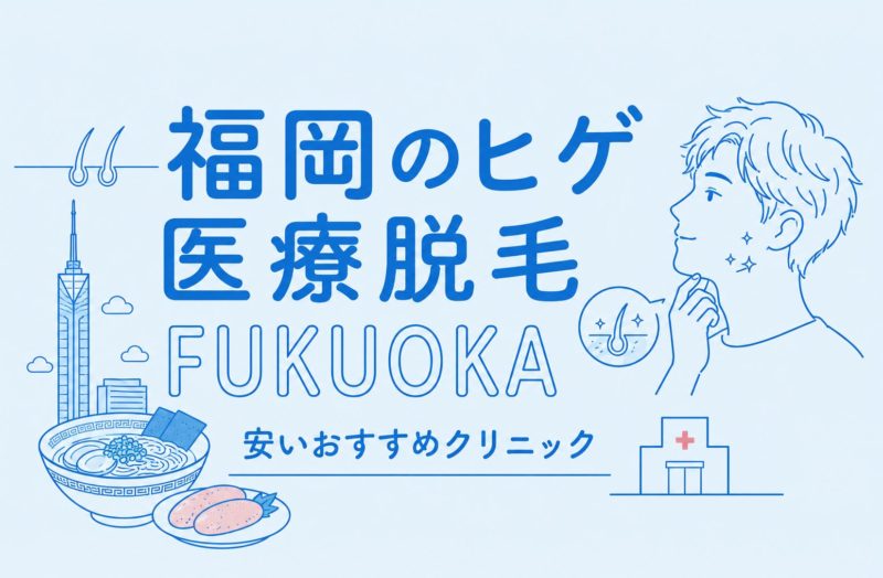 福岡のヒゲ脱毛が安い医療脱毛おすす