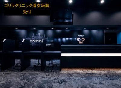 ゴリラクリニック道玄坂院の受付