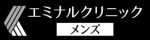 エミナルメンズ