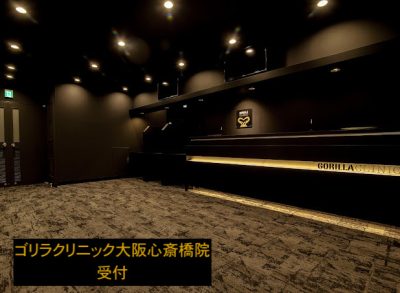 ゴリラクリニック心斎橋院の受付