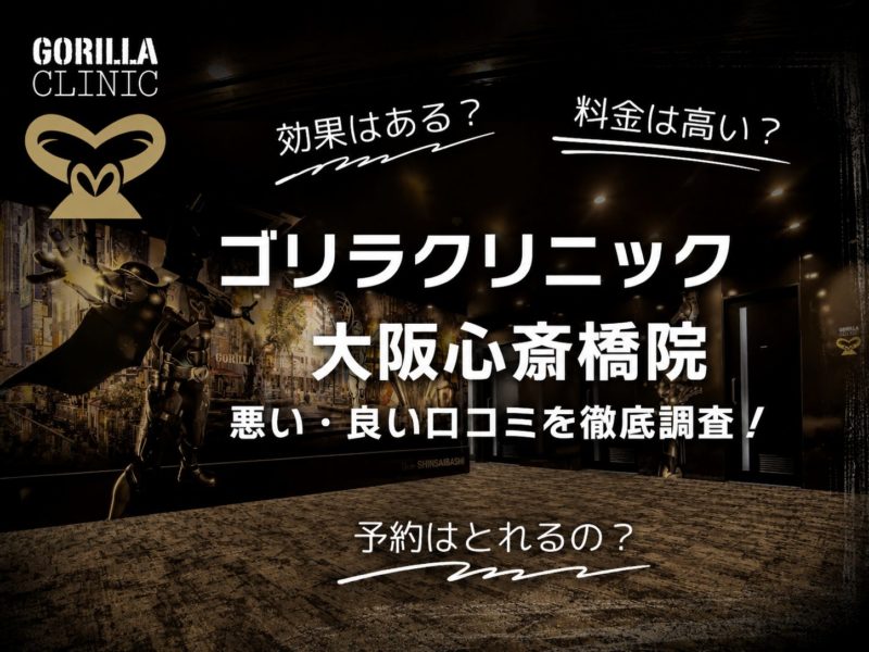 ゴリラクリニック大阪心斎橋院口コミ