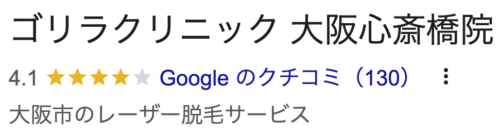 ゴリラクリニック大阪心斎橋院口コミ