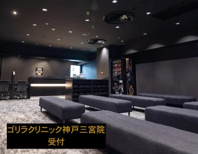 ゴリラクリニック神戸三宮院の受付