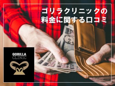 ゴリラクリニックの料金に関する口コミレビュー