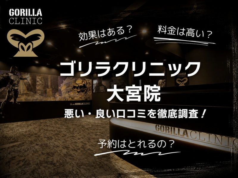 ゴリラクリニック大宮院口コミ