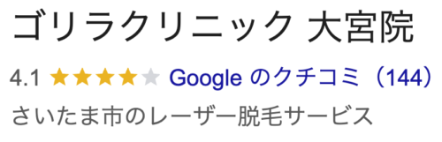 ゴリラクリニック大宮院口コミ