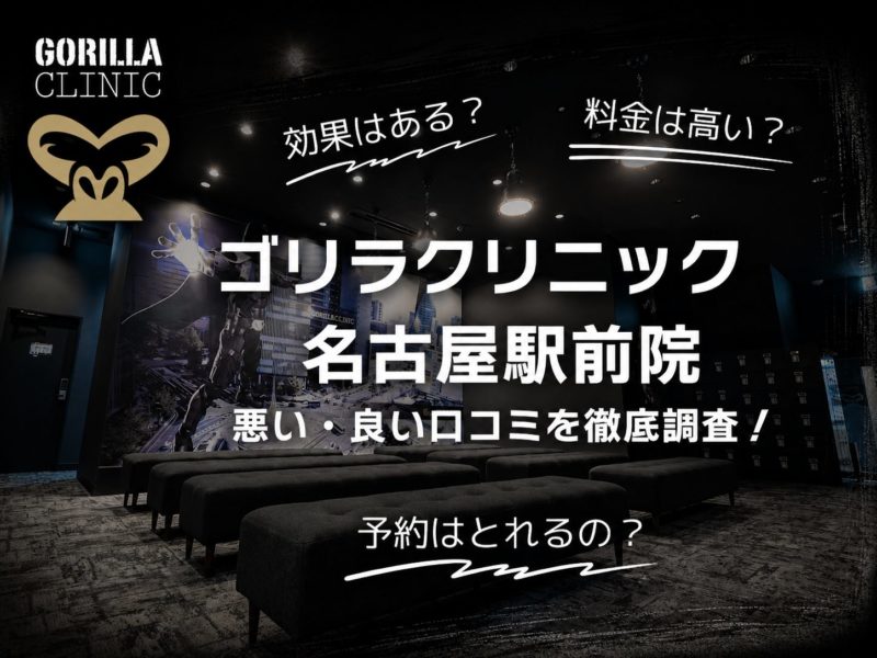 ゴリラクリニック名古屋駅前院口コミ