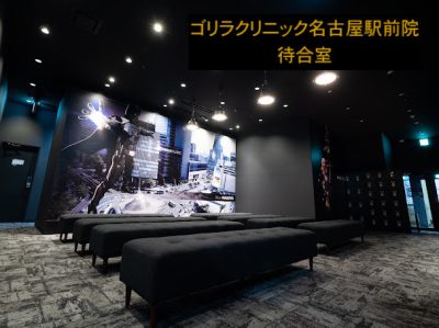 ゴリラクリニック名古屋駅前院の待合室