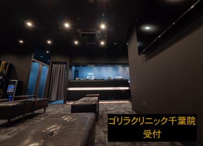 ゴリラクリニック千葉院の受付