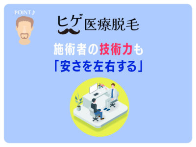 施術者の技術力も、安さを左右する_ヒゲ医療脱毛