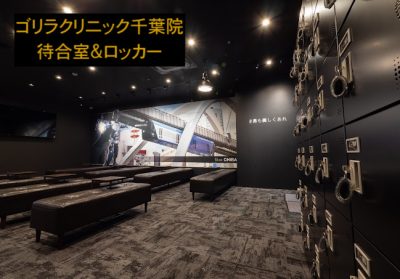 ゴリラクリニック千葉院の待合室とロッカー