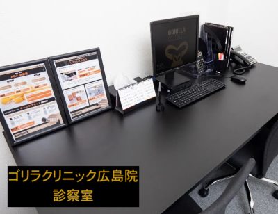 ゴリラクリニック広島院の診察室