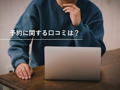 予約に関する口コミレビュー