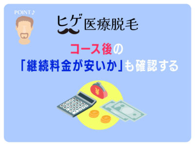 コース後料金も安いクリニックを選ぶ_ヒゲ医療脱毛