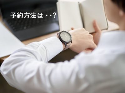 予約方法