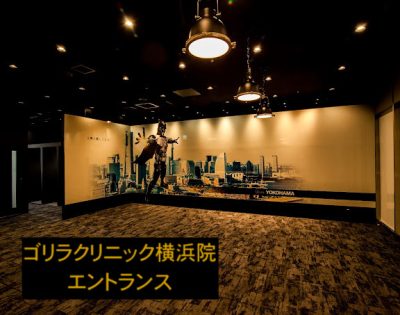 ゴリラクリニック横浜院のエントランス