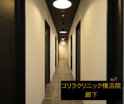 ゴリラクリニック横浜院の廊下