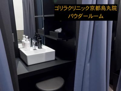 ゴリラクリニック京都烏丸院のパウダールーム