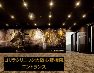 ゴリラクリニック心斎橋院のエントランス