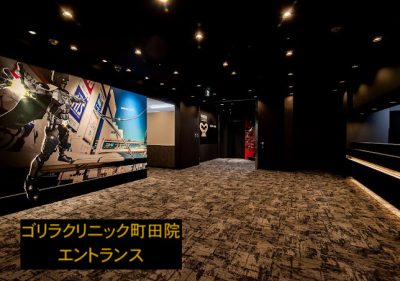 ゴリラクリニック町田院のエントランス