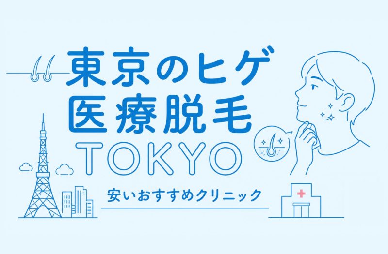 東京のヒゲ医療脱毛安いおすすめクリニック