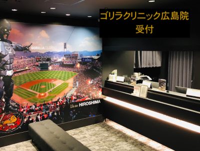 ゴリラクリニック広島院の受付