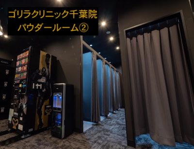 ゴリラクリニック千葉院のパウダールーム②